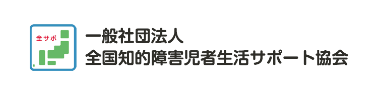 一般社団法人全国知的障害児者生活サポート協会
