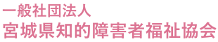 一般社団法人 宮城県知的障害者福祉協会